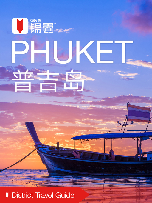Title details for 穷游锦囊：普吉岛（2016 ) (City Travel Guide: Phuket (2016)) by QiongYou - Available